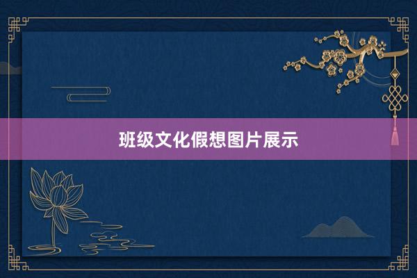 班级文化假想图片展示