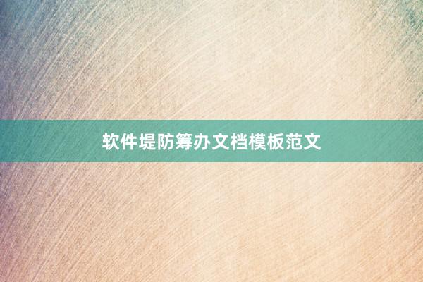 软件堤防筹办文档模板范文