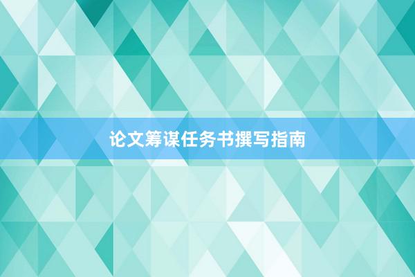 论文筹谋任务书撰写指南