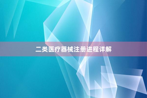 二类医疗器械注册进程详解