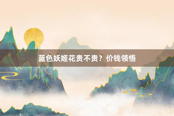 蓝色妖姬花贵不贵？价钱领悟