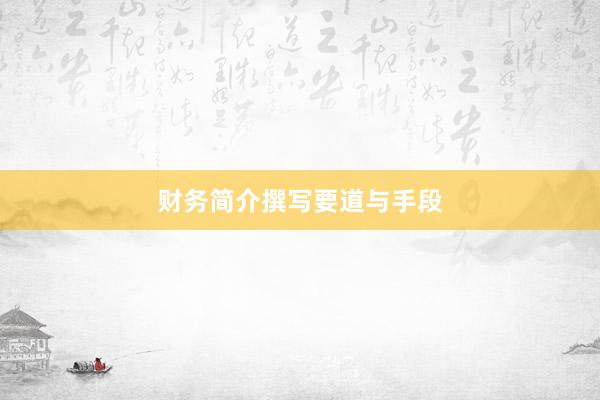 财务简介撰写要道与手段
